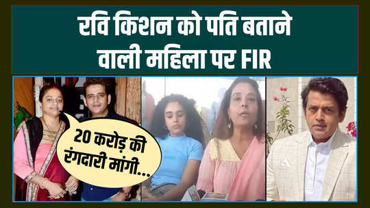 fir against woman calling ravi kishan as her husband actor wife said she is threatening to kill him