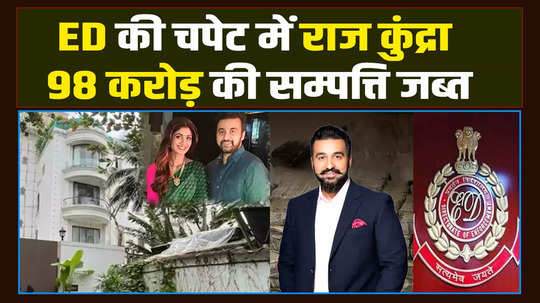 ed attaches shilpa shetty husband raj kundra property worth rs 97 79 crore takes action in bitcoin scam