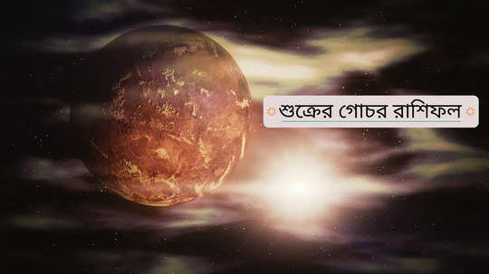 Planet Transit Horoscope: ক-দিন পর শুক্রের স্থান বদল, স্বাস্থ্য খারাপ হবে এই ৫ রাশির জাতকদের! হাসপাতালে ভর্তির আশঙ্কা