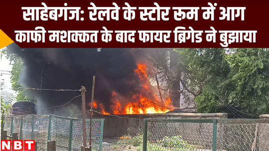 jharkhand news fire caught in railway store room in sahibganj