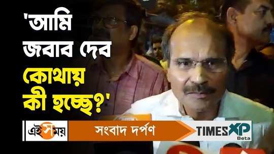 adhir ranjan chowdhury faces protest of bjp workers at murshidabad medical college watch bengali video