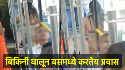 Video: बसमध्ये ‘बिकिनी’ घालून फिरणारी तरुणी आहे तरी कोण? लोक विचारतायेत, ती असे कपडे का घालते