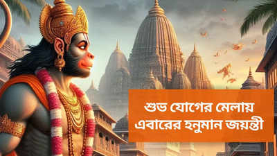 Hanuman Jayanti 2024 Date: অদ্ভূত শুভ যোগে হনুমান জয়ন্তী, জানুন তারিখ ও বজরংবলীকে খুশি করার উপায়