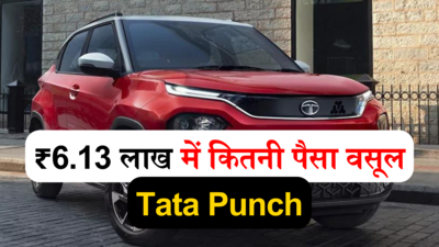 ₹6.13 लाख में कितनी पैसा वसूल गाड़ी है सबसे ज्यादा बिकने वाली Tata Punch? महज 2 मिनट में करें फैसला