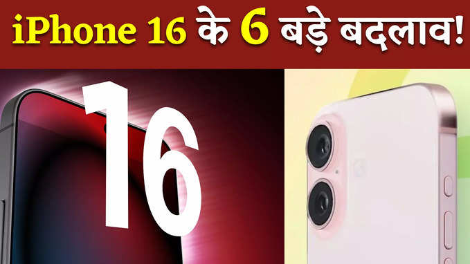 Apple का धमाका! iPhone 16 में मिलेंगे 6 शानदार नए फीचर्स, Watch Video