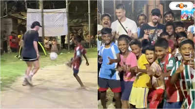 Mohun Bagan SG: খুদেদের বুট, বই-খাতা উপহার! পাড়ায় ফুটবল খেলে মন জিতলেন পেত্রাতোস