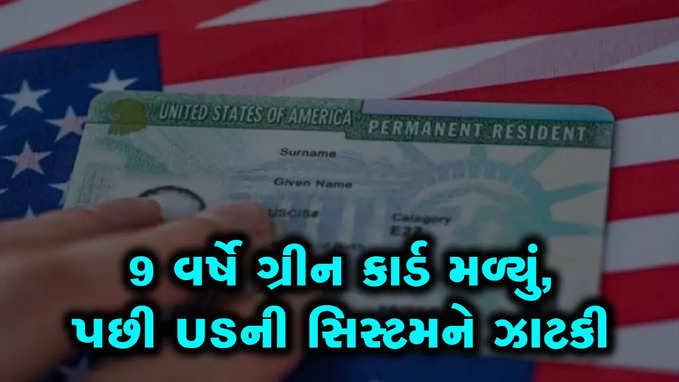 ભારતીય યુવાનને 9 વર્ષ રાહ જોયા પછી Green Card મળ્યું, H-1B સિસ્ટમને ઝાટકી