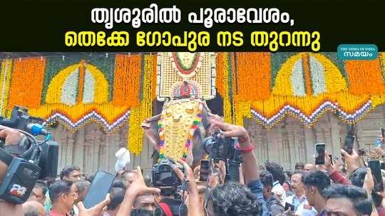 thrissur pooram 2024 announcement conducted on traditional way
