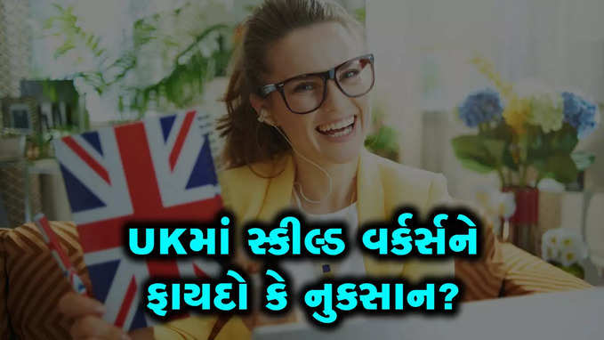 UKમાં ઈમિગ્રેશનના નવા નિયમો કેવા છે? ભારતના સ્કીલ્ડ વર્કર્સને ફાયદો કે નુકસાન?