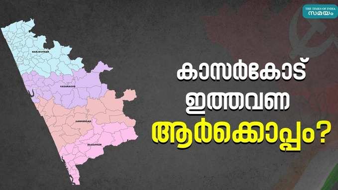 ഇടതുപക്ഷത്തിന്‍റെ കോട്ടയായ കാസർകോഡ് ഇത്തവണ ആർക്കൊപ്പം?