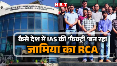 300 से अधिक छात्रों का UPSC का सपना किया पूरा, जामिया की RCA क्यों बन रही है IAS फैक्ट्री
