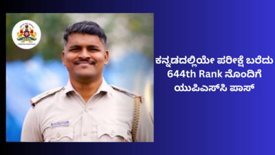 12th Fail ಆಗಿದ್ದ ಕರ್ನಾಟಕದ ಪ್ರತಿಭೆ ಕನ್ನಡದಲ್ಲಿಯೇ ಪರೀಕ್ಷೆ ಬರೆದು ಯುಪಿಎಸ್‌ಸಿ ಪಾಸ್