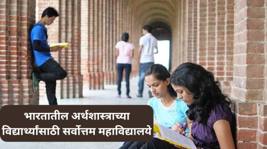 Top Colleges For Economics Students : भारतातील अर्थशास्त्राचा अभ्यास करणाऱ्या विद्यार्थ्यांसाठी सर्वोत्तम महाविद्यालये ; ज्यांचा पाठपुरावा तुम्ही करू शकता.