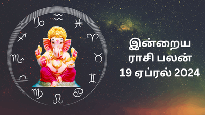 ​இன்றைய ராசி பலன் 19.04.2024