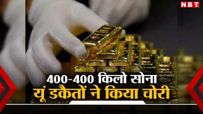 इतिहास की 5 सबसे बड़ी डकैती, एक-दो किलो नहीं, यहां हो चुका है 400-400 किलो सोना चोरी