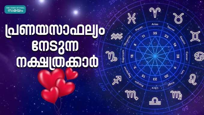 നിങ്ങൾക്ക് ആരോടെങ്കിലും പ്രണയമുണ്ടോ? ഈ നക്ഷത്രക്കാരാണെങ്കിൽ സാഫല്യം ഉറപ്പ്