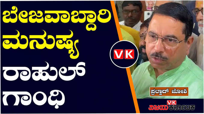 ದೇಶದಲ್ಲಿ 60 ವರ್ಷ ಕಾಂಗ್ರೆಸ್‌ ಆಡಳಿತದಲ್ಲಿದ್ದಾಗ ರೈತರ ಸಾಲ ಮನ್ನಾ ಯಾಕೆ ಮಾಡಲಿಲ್ಲ?- ಪ್ರಲ್ಹಾದ್‌ ಜೋಶಿ