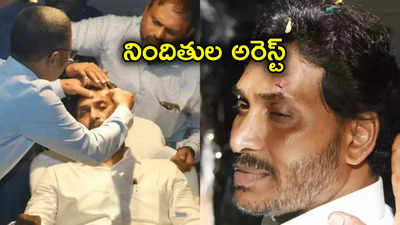 Stone Attack On CM Jagan: సీఎం జగన్‌‌ మోహన్ రెడ్డిపై రాయి దాడి కేసులో నిందితుల అరెస్ట్