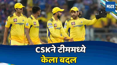 IPLच्या मध्यावर CSKने ९ संघांना दिला धक्का, टीममध्ये केला गेमचेंजर बदल, घातक जलद गोलंदाजाचा केला समावेश