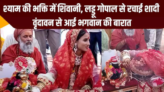 mp news gwalior news 23 year old shivani got married to laddu gopal