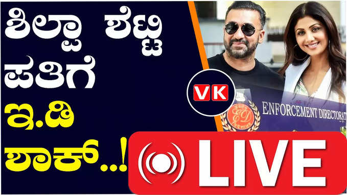 ಶಿಲ್ಪಾ ಶೆಟ್ಟಿ ಪತಿ ರಾಜ್‌ ಕುಂದ್ರಾಗೆ ಸೇರಿದ 100 ರೂ.ಕೋಟಿ ಮೌಲ್ಯದ ಆಸ್ತಿ ವಶಪಡಿಸಿಕೊಂಡ ಇಡಿ