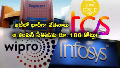 TCS: ఐటీ కంపెనీల సీఈఓల వేతనాల ఫుల్ లిస్ట్ ఇదే.. ఆయనకు రూ. 188 కోట్లు.. టీసీఎస్‌కు మించి..