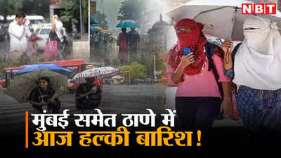 Mumbai Temperature: मुंबईकर ध्यान दें, दो दिन और गर्मी का सितम, मुंबई समेत ठाणे में आज हल्की बारिश?