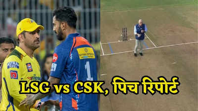 बॉलिंग में मचेगा कोहराम या फिर बैटिंग में आएगा तूफान, कैसी होगी LSG vs CSK के लिए इकाना की पिच?