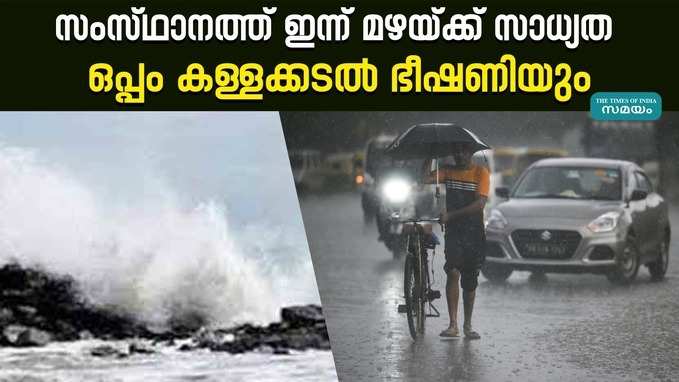 കേരള തീരത്ത് കള്ളക്കടൽ ഭീഷണി; ഇന്ന് സംസ്ഥാനത്ത് ഇടിമിന്നലോട് കൂടിയ മഴയ്ക്ക് സാധ്യത