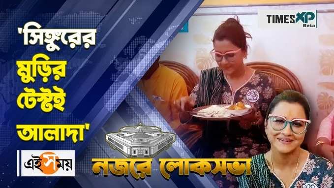 সিঙ্গুরের মুড়ির টেস্টই আলাদা মন্তব্য তৃণমুল কংগ্রেস প্রার্থী রচনার