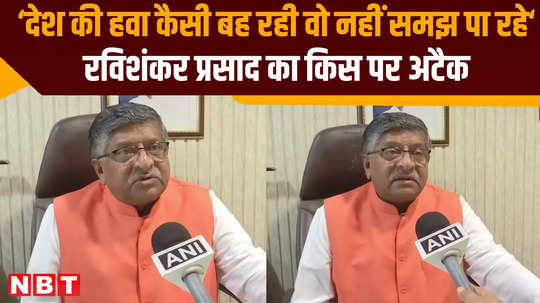 ravi shankar prasad targets mamata banarjee rahul gandhi lok sabha chunav 2024