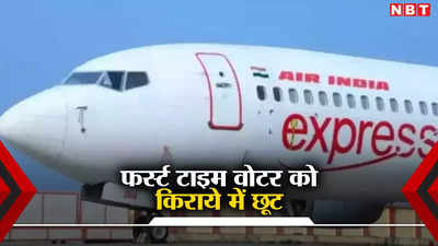 Air India Express: फर्स्ट टाइम वोटर की टाटा की एयर इंडिया की तरफ से छूट, जान लीजिए डिटेल