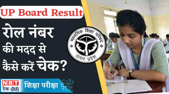 up board 10th 12th resul students are required to use their roll numbers to download score cards watch video