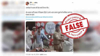 Fact check: क्या बीजेपी की प्रेस कॉन्फ्रेंस में सवाल पूछने पर हुई पत्रकार की पिटाई? फर्जी है वायरल दावा