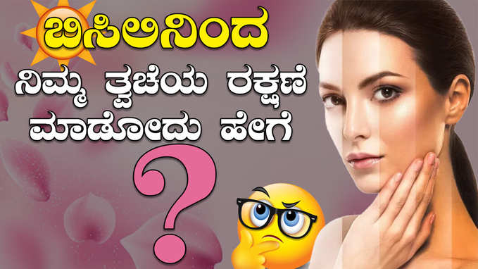 Summer Skin Problems :ಬಿಸಿಲಿನಿಂದ ನಿಮ್ಮ ತ್ವಚೆಯ ರಕ್ಷಣೆ ಮಾಡೋದು ಹೇಗೆ?