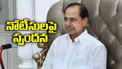 ఈసీ నోటీసులపై గులాబీ బాస్ కేసీఆర్ స్పందన