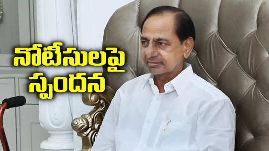 ఈసీ నోటీసులపై గులాబీ బాస్ కేసీఆర్ స్పందన 