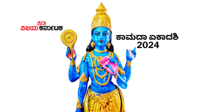 Kamada Ekadashi 2024: ಕಾಮದಾ ಏಕಾದಶಿ 2024 ಶುಭ ಮುಹೂರ್ತ, ಪೂಜೆ ವಿಧಾನ, ಮಹತ್ವ ಮತ್ತು ಮಂತ್ರ.!