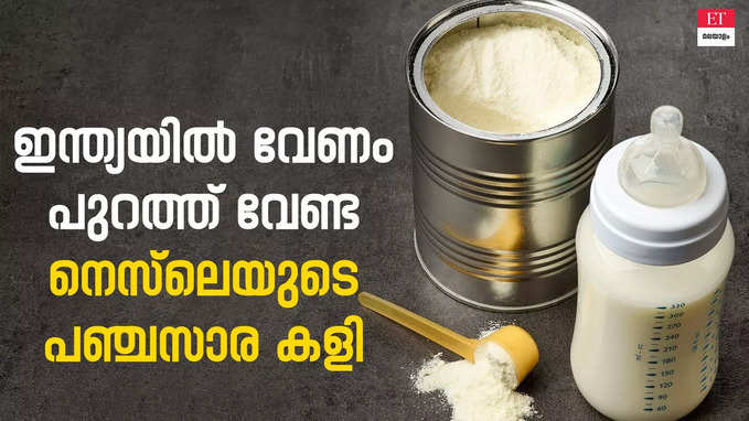 Nestle Baby Food: ഇന്ത്യയിൽ കുഞ്ഞുങ്ങളുടെ ഭക്ഷണത്തിൽ പഞ്ചസാര ചേർത്ത് നെസ്‌ലെ