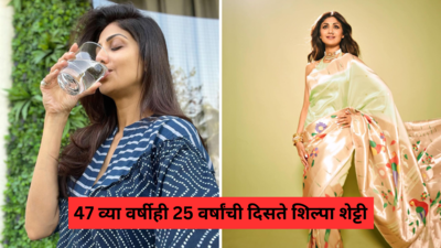 Shilpa Shetty Beauty Tips:हिचं वय वाढतच नाही, शिल्पा शेट्टीचं सौंदर्य रहस्य उघड, छोटा बदल करून मिळवा फ्लॉलेस स्किन
