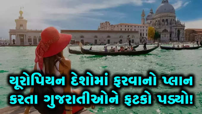 યૂરોપ ફરવા જવાનો પ્લાન કરતા ગુજરાતીઓને ફટકો, મહિનાઓનું વિઝા વેઈટિંગ રહેતા શું કરવું?