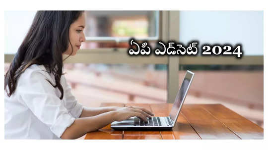 AP EDCET 2024 : ఆంధ్రప్రదేశ్ ఎడ్‌సెట్‌ 2024 రిజిస్ట్రేషన్లు ప్రారంభం.. ముఖ్యమైన తేదీలు, పూర్తి వివరాలివే 