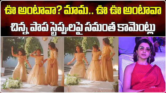 samantha reacts on little girl dance on oo antava song