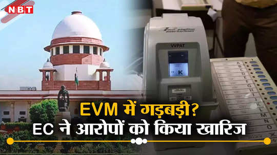 मॉक पोल के दौरान EVM में बीजेपी के पक्ष में एक्स्ट्रा वोट? सुप्रीम कोर्ट में चुनाव आयोग ने आरोपों को किया खारिज