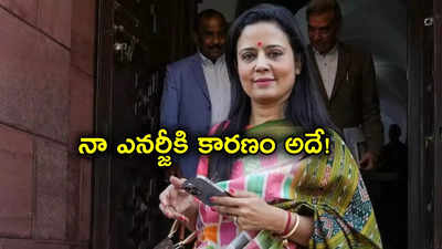 Mahua Moitra: నా ఎనర్జీకి కారణం సెక్స్.. మహువా మొయిత్రా అంత మాట అన్నారా?