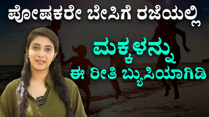 ಬೇಸಿಗೆಯ ರಜೆಯಲ್ಲಿ ಮಕ್ಕಳಿಗೆ ಬೇಸರವಾಗದಂತೆ ನೋಡಿಕೊಳ್ಳುವುದು ಹೇಗೆ?