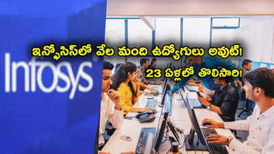 Infosys Employees: ఇన్ఫోసిస్‌లో 26 వేల మంది ఉద్యోగులు అవుట్.. 23 ఏళ్లలో తొలిసారిగా ఇలా జరిగిందేంటి?