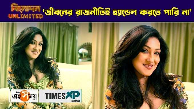 ‘জীবনের রাজনীতিই হ্যান্ডেল করতে পারি না’ অকপট ঋতুপর্ণা