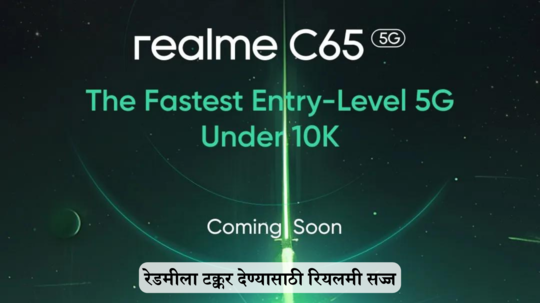 रेडमीचं साम्राज्य येणार संपुष्टात? १० हजारांच्या आत येतोय Realme चा 5G Phone