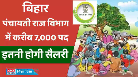 bihar panchayati raj vibhag vacancy 2024 notification is out on its official website watch video